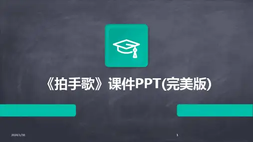 2024版《拍手歌》课件PPT(完美版)