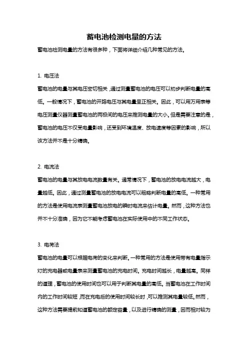 蓄电池检测电量的方法