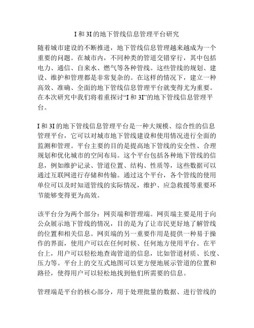 I和3I的地下管线信息管理平台研究