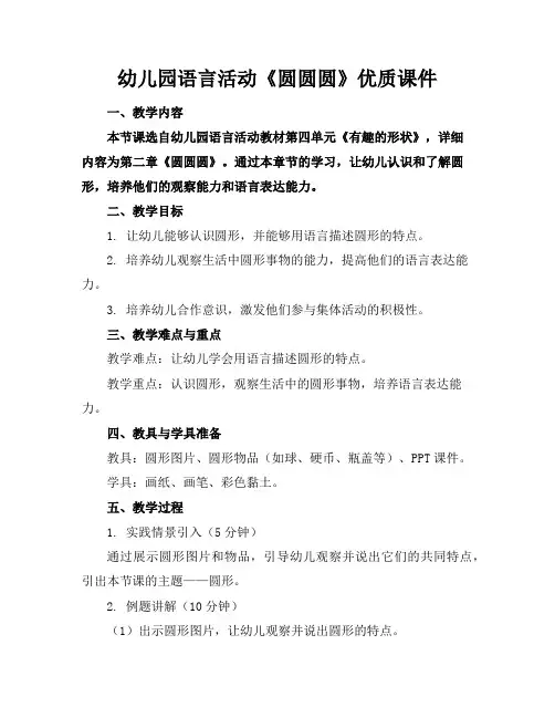 幼儿园语言活动《圆圆圆》优质课件