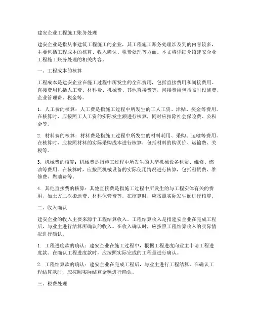 建安企业工程施工账务处理
