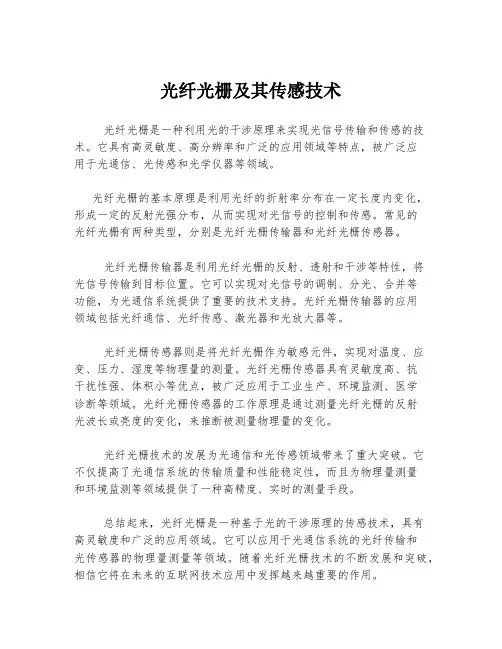 光纤光栅及其传感技术