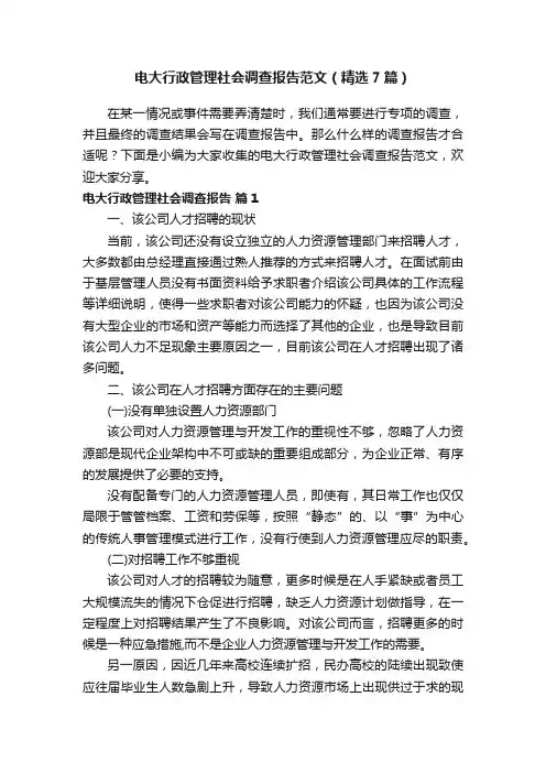 电大行政管理社会调查报告范文（精选7篇）