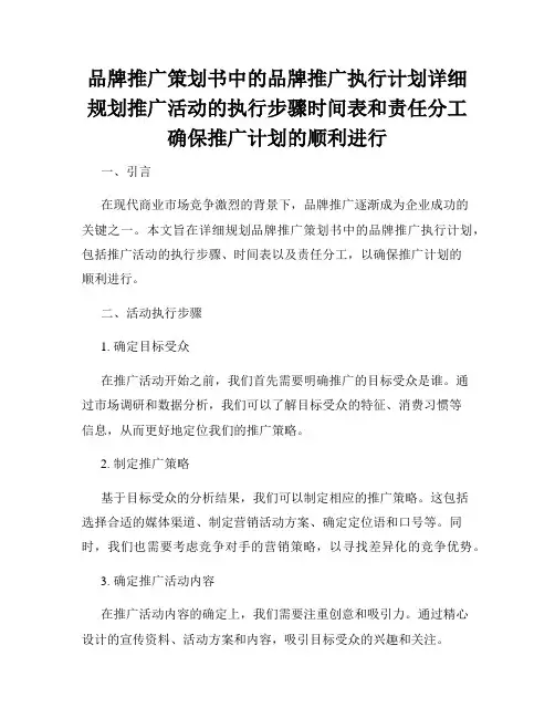 品牌推广策划书中的品牌推广执行计划详细规划推广活动的执行步骤时间表和责任分工确保推广计划的顺利进行