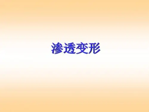 土的渗透性
