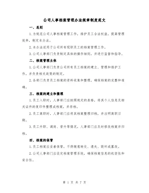 公司人事档案管理办法规章制度范文(3篇)