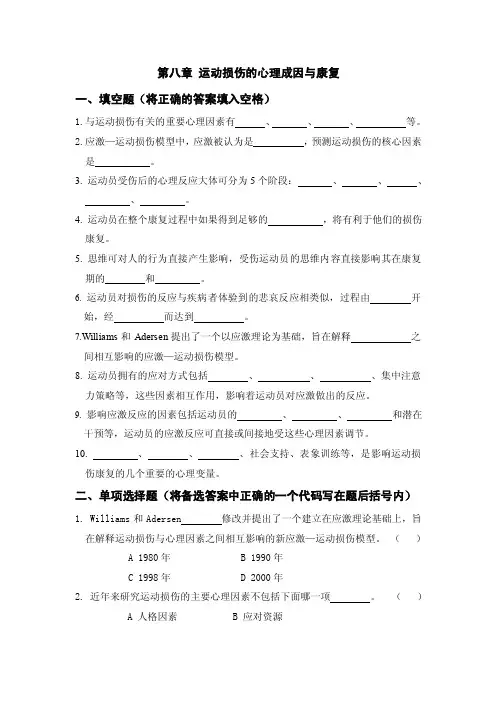 第八章运动损伤的心理成因与康复