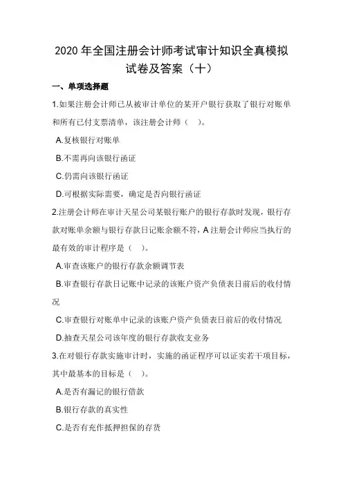 2020年全国注册会计师考试审计知识全真模拟试卷及答案(十)