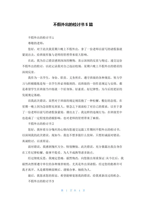 不假外出的检讨书5篇
