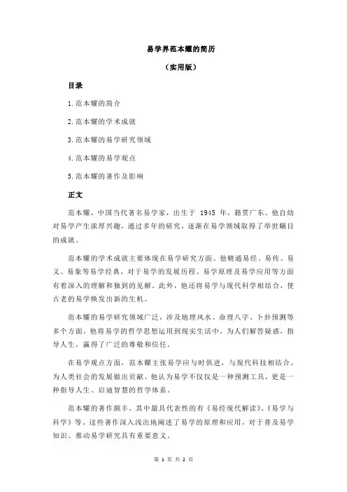 易学界范本耀的简历