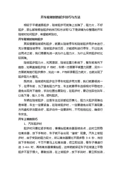 开车陡坡时的起步技巧与方法