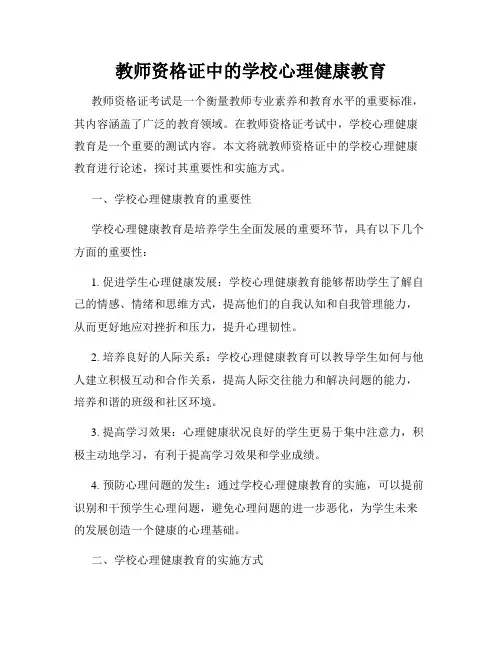 教师资格证中的学校心理健康教育