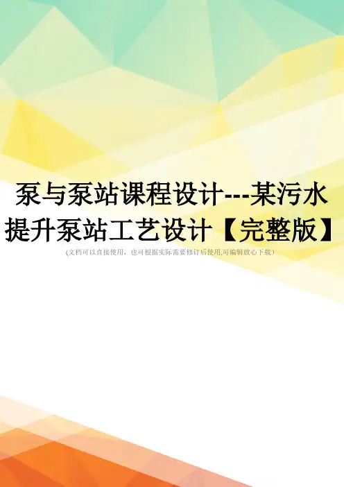 泵与泵站课程设计---某污水提升泵站工艺设计【完整版】