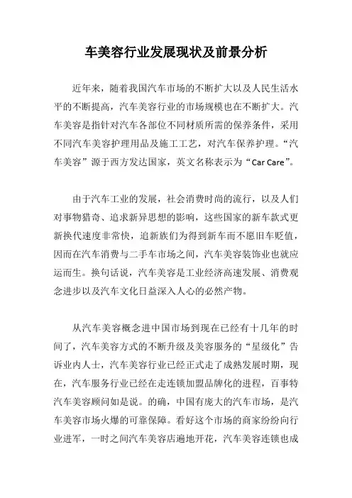车美容行业发展现状及前景分析【最新版】