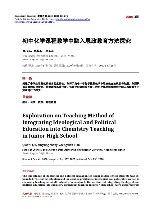 初中化学课程教学中融入思政教育方法探究