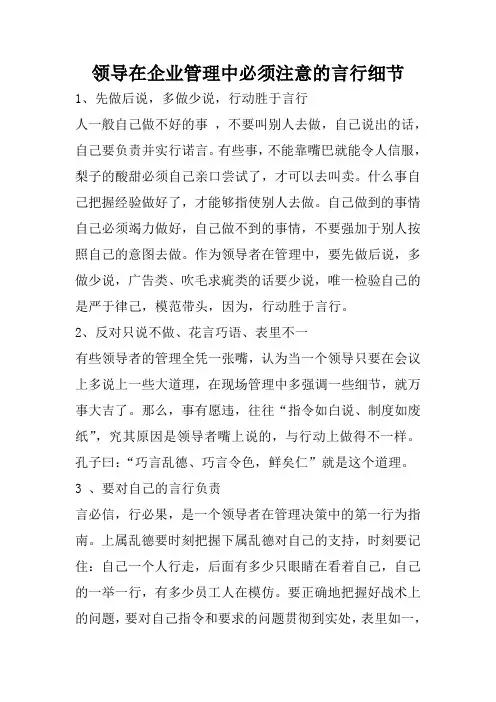 领导在企业管理中必须注意的言行细节