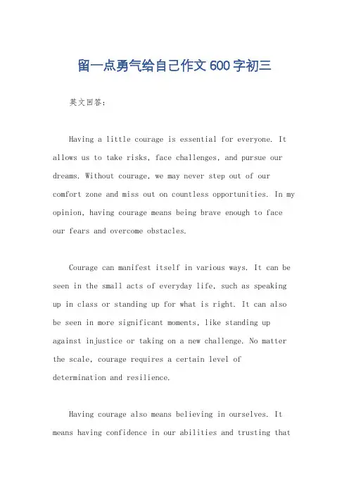 留一点勇气给自己作文600字初三