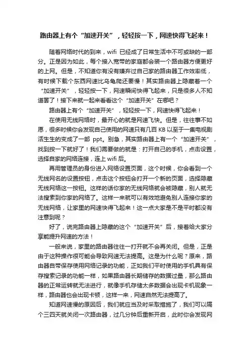 路由器上有个“加速开关”，轻轻按一下，网速快得飞起来！