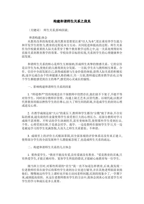 构建和谐师生关系之我见_0