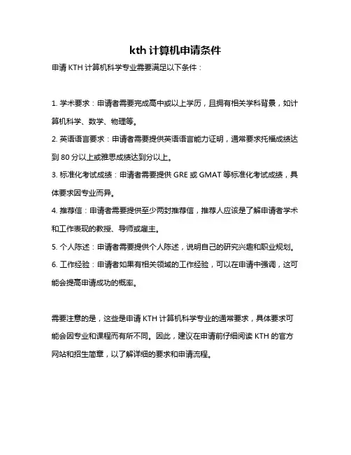 kth计算机申请条件