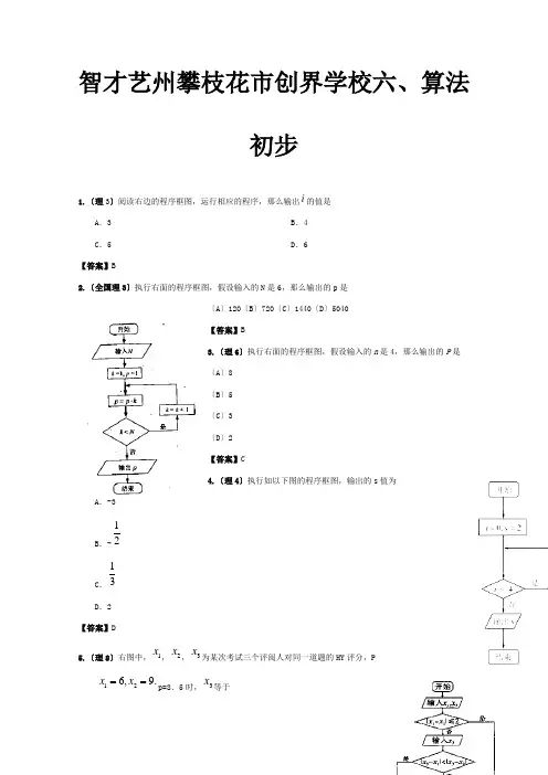 高考数学试题分类汇编 算法初步 试题