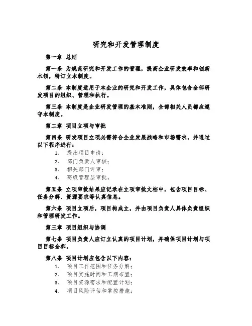 研究和开发管理制度