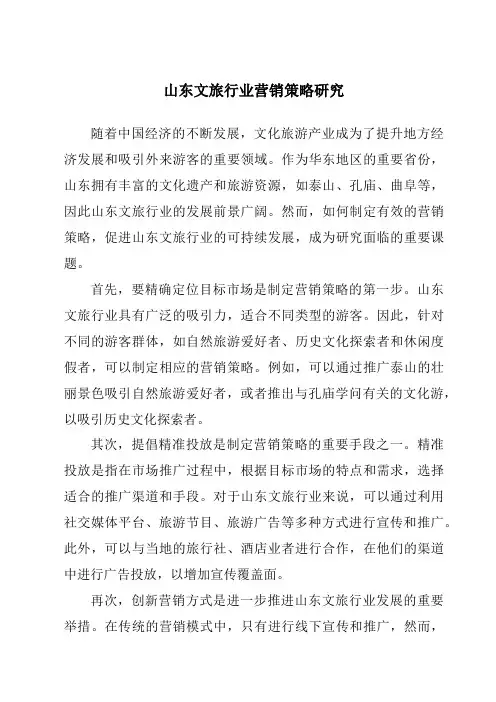 山东文旅行业营销策略研究