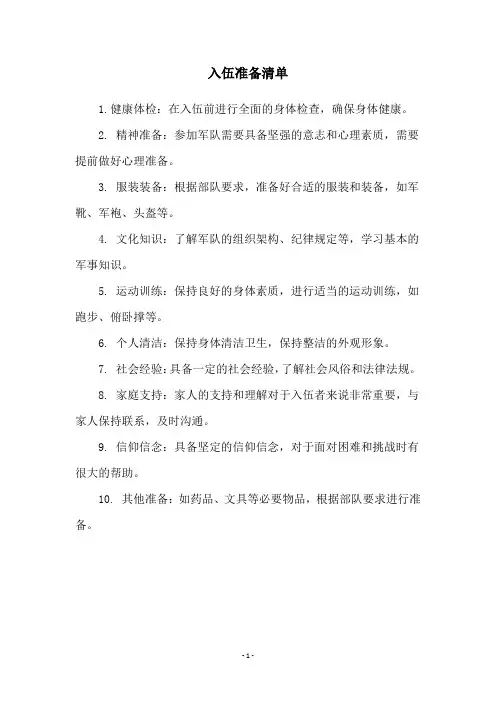 入伍准备清单