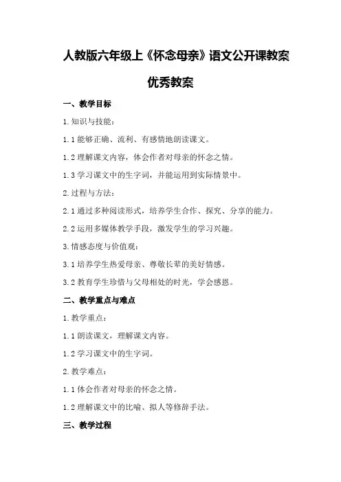 人教版六年级上《怀念母亲》语文公开课教案优秀教案