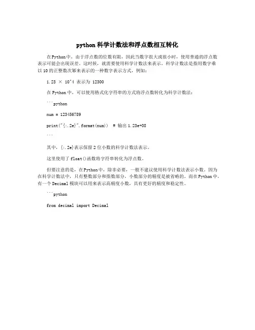 python科学计数法和浮点数相互转化