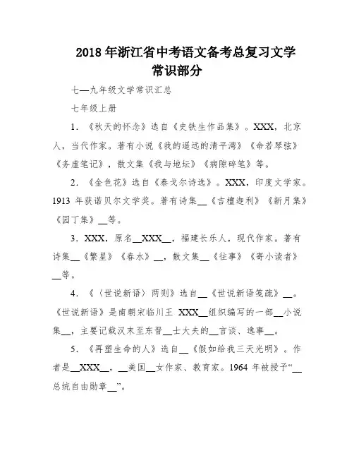 2018年浙江省中考语文备考总复习文学常识部分