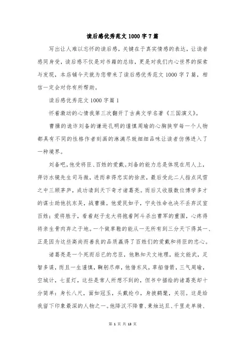 读后感优秀范文1000字7篇