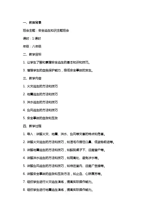 安全逃生知识主题班会教案范文