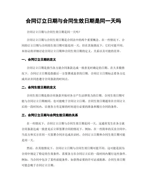 合同订立日期与合同生效日期是同一天吗