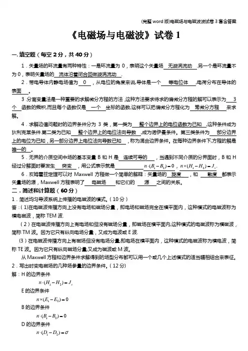 (完整word版)电磁场与电磁波波试卷3套含答案