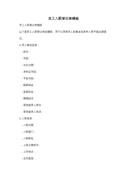 员工入职登记表模板