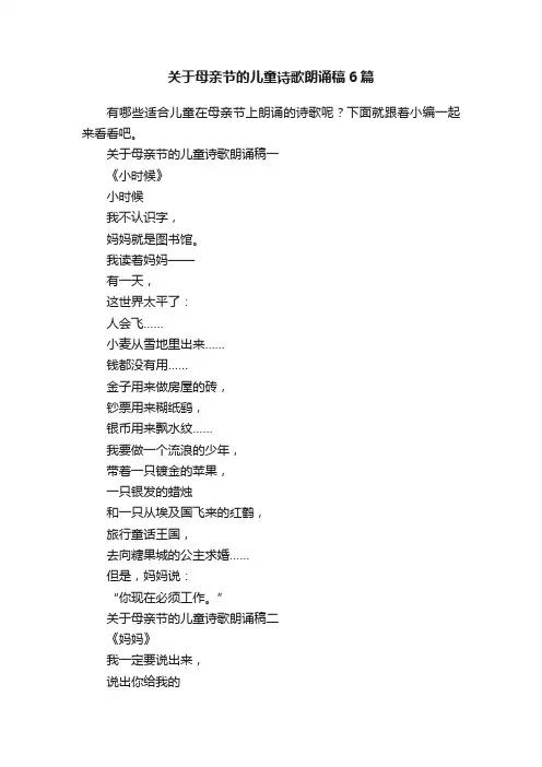 关于母亲节的儿童诗歌朗诵稿6篇