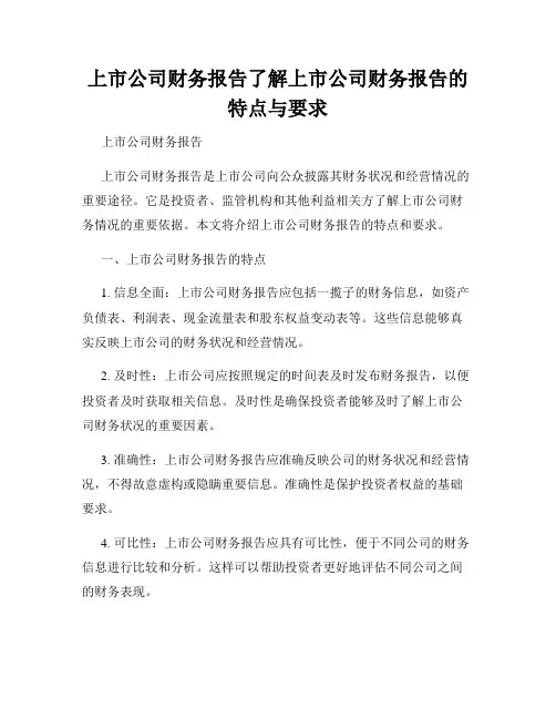 上市公司财务报告了解上市公司财务报告的特点与要求