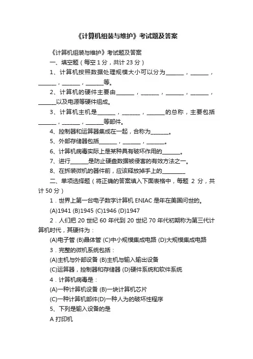 《计算机组装与维护》考试题及答案