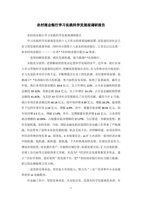 农村商业银行学习实践科学发展观调研报告