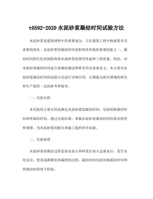 t0592-2020水泥砂浆凝结时间试验方法