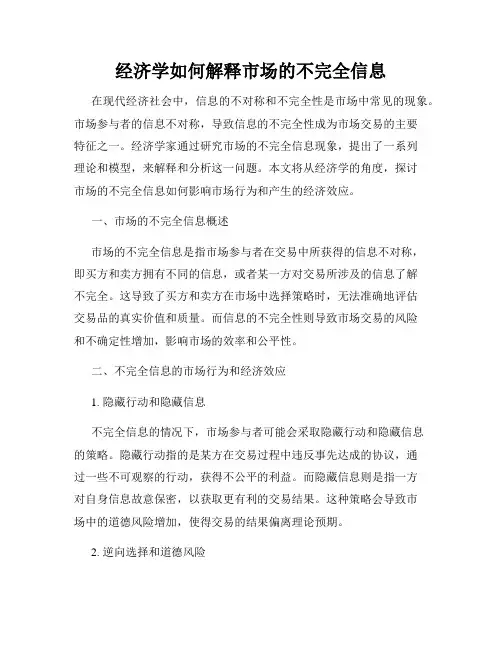 经济学如何解释市场的不完全信息