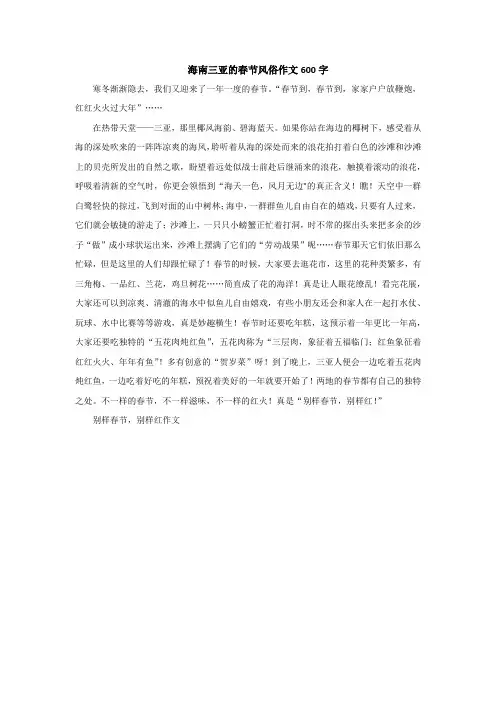 海南三亚的春节风俗作文600字