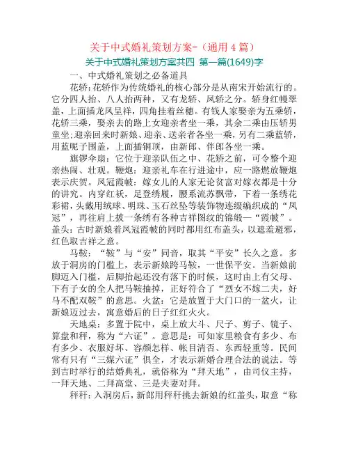 关于中式婚礼策划方案-(通用4篇)