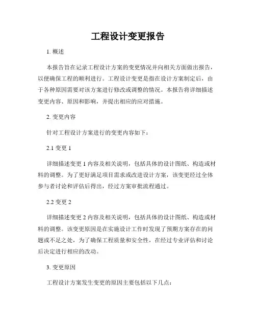工程设计变更报告
