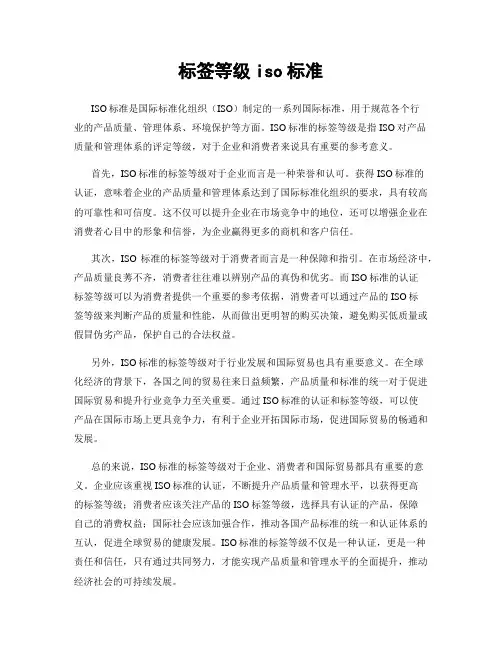 标签等级iso标准