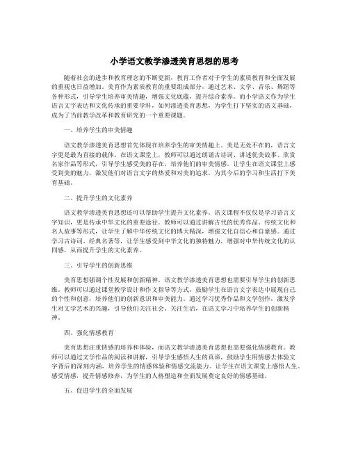 小学语文教学渗透美育思想的思考