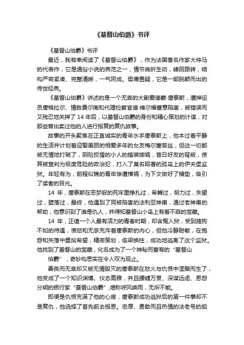 《基督山伯爵》书评