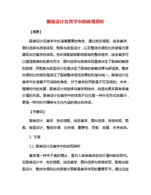 服装设计在美学中的体现探析