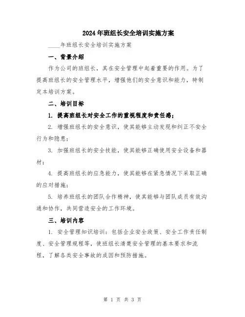 2024年班组长安全培训实施方案